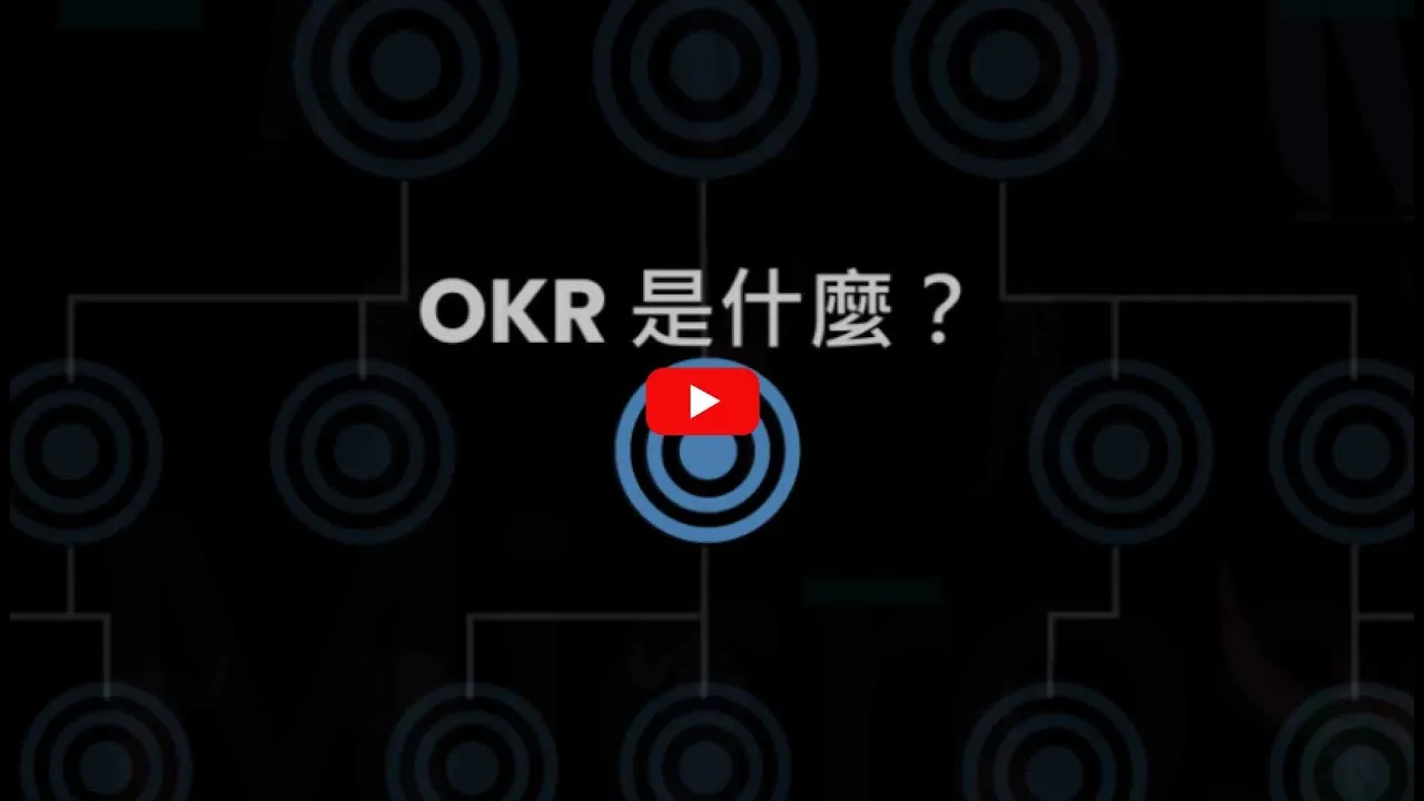 觀看 OKR 中文解說影片